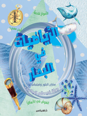 cover image of الرياضيات في البحار